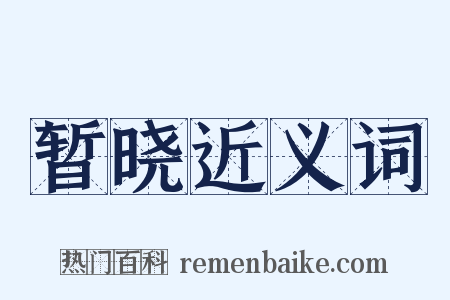 暂晓近义词是什么意思的图片
